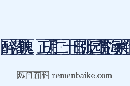 醉落魄·正月二十日张园赏海棠作是什么意思的图片